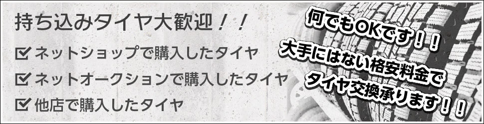 持ち込みタイヤ大歓迎