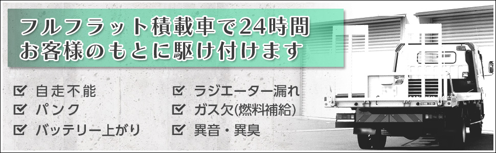 フルフラット積載車で24時間お客様のもとに駆け付けます